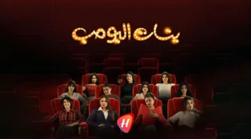 موعد عرض جديد لمسلسل “بنات البومب” وتأثيره على جدول المشاهدين